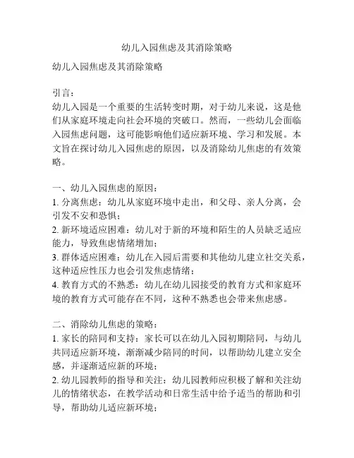 幼儿入园焦虑及其消除策略