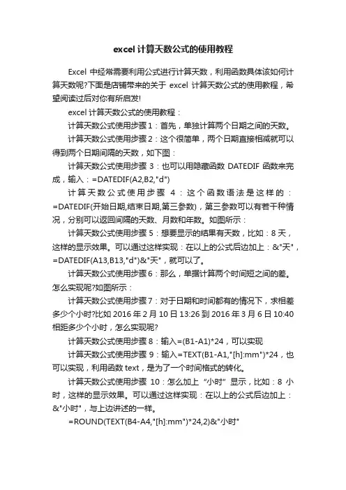 excel计算天数公式的使用教程