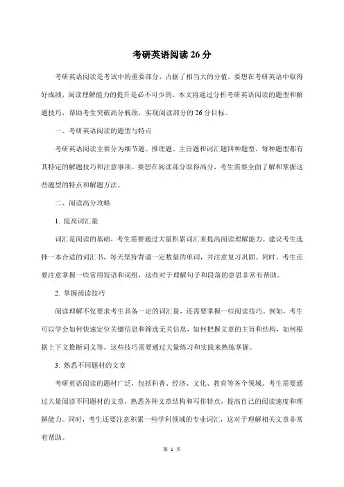 考研英语阅读26分