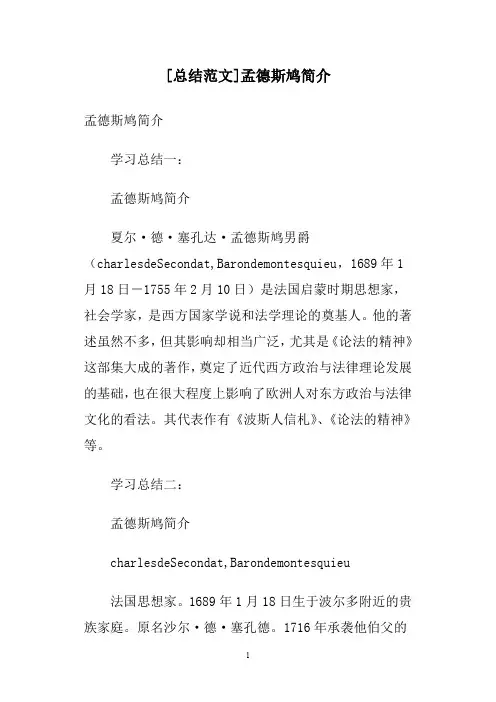 [总结范文]孟德斯鸠简介