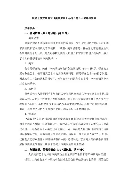 国家开放大学电大《美学原理》形考任务1-4试题和答案