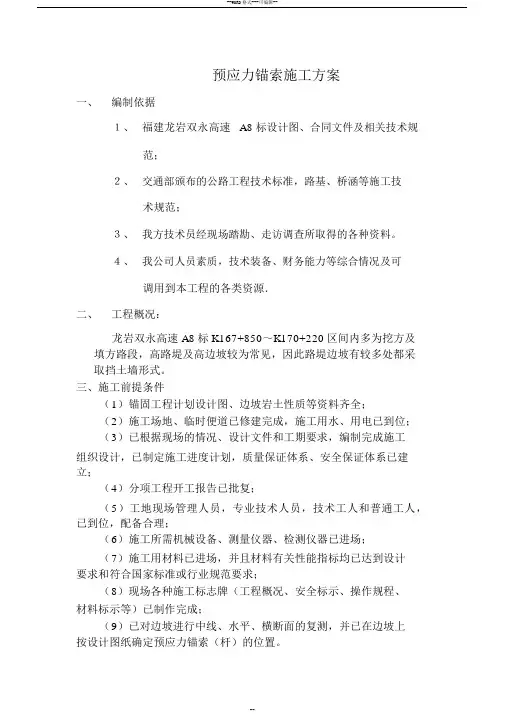 预应力锚索施工方案
