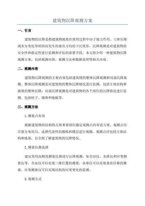 建筑物沉降观测方案