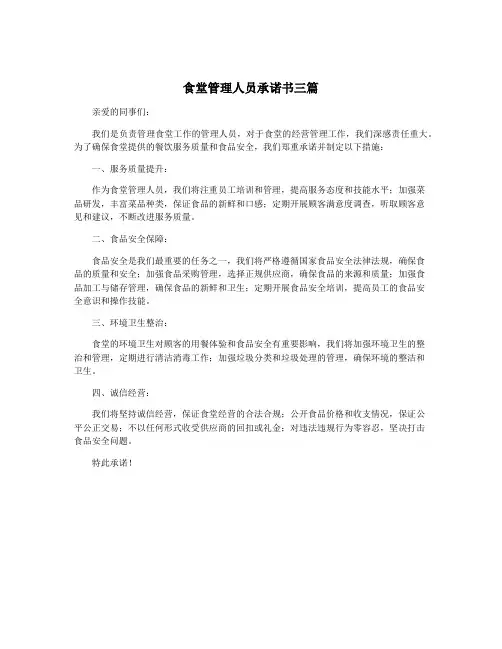 食堂管理人员承诺书三篇