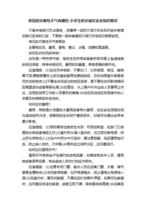 常见的灾难性天气有哪些小学生防灾减灾安全知识教学