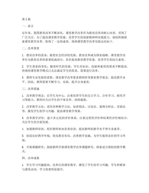 课堂教学改革实践总结(3篇)