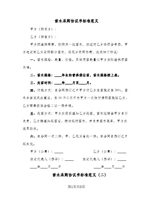 苗木采购协议书标准范文(四篇)