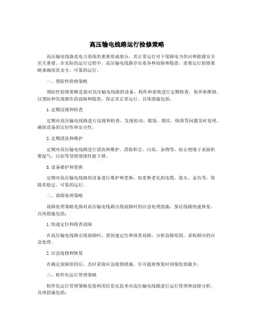 高压输电线路运行检修策略