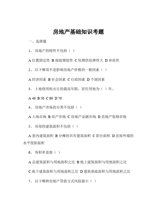房地产基础知识考题
