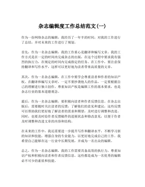 杂志编辑度工作总结范文(一)