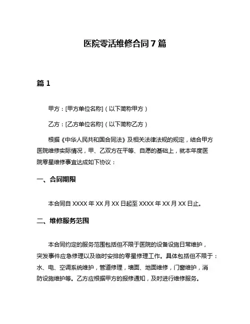 医院零活维修合同7篇
