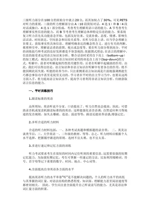 三级听力技巧