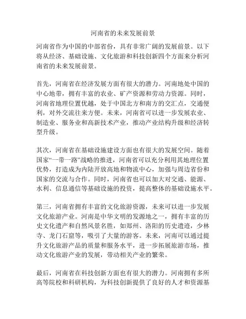 河南省的未来发展前景