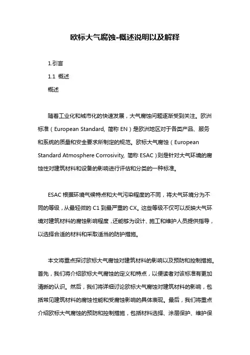 欧标大气腐蚀-概述说明以及解释