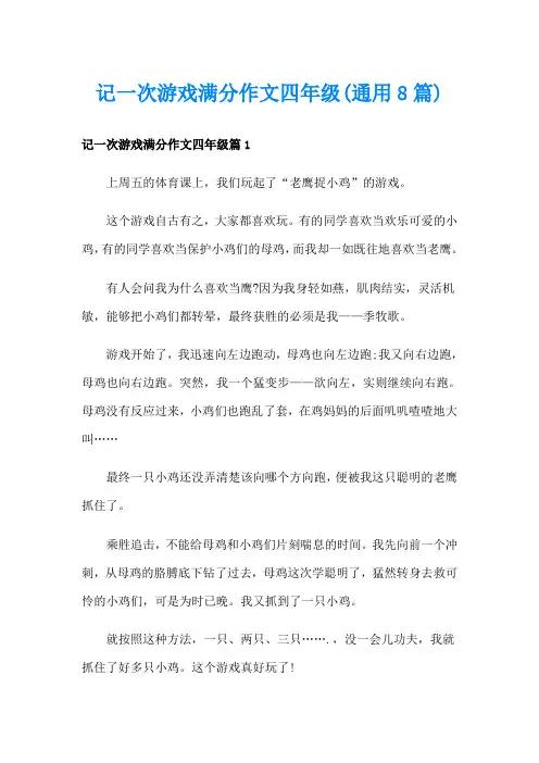 记一次游戏满分作文四年级(通用8篇)