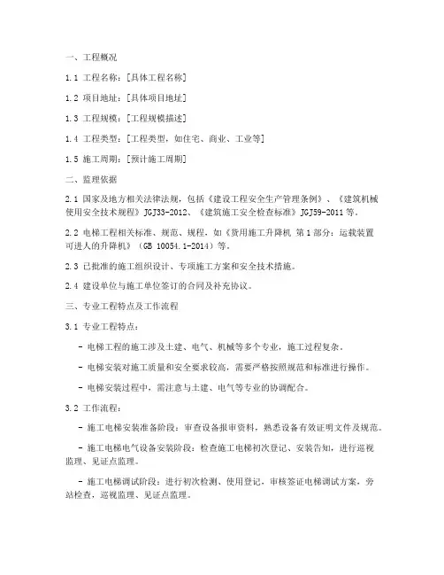 工程施工电梯监理实施细则