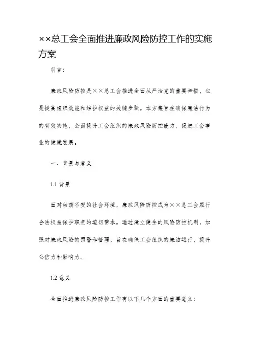 总工会全面推进廉政风险防控工作的实施方案