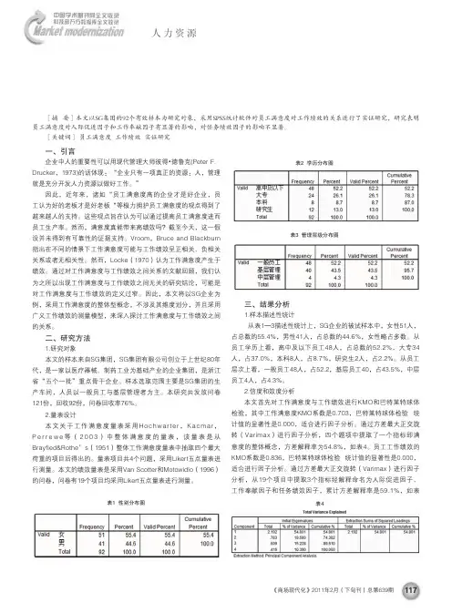员工满意度对工作绩效影响的实证研究_以SG企业为例