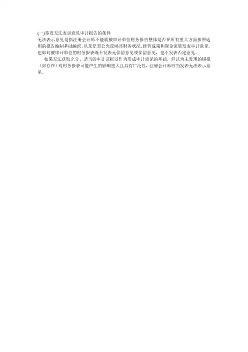 签发无法表示意见审计报告的条件