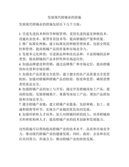 发展现代柑橘业的措施