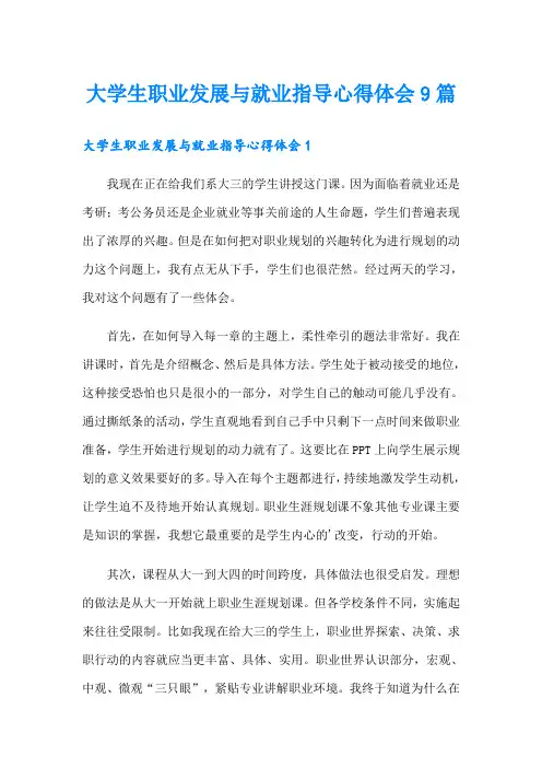 大学生职业发展与就业指导心得体会9篇
