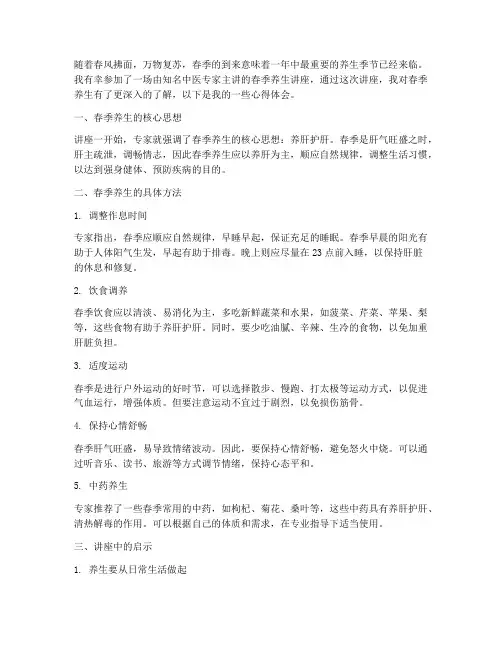 春季养生精彩讲座心得体会