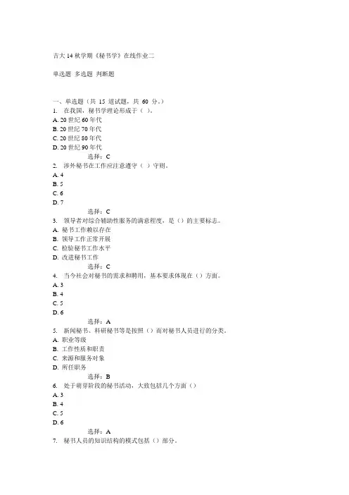 吉大14秋学期《秘书学》在线作业二满分答案