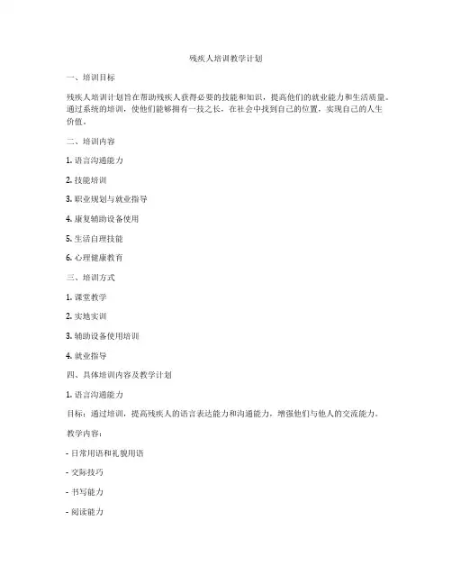 残疾人培训教学计划