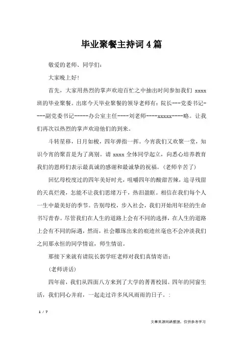 毕业聚餐主持词4篇_礼仪