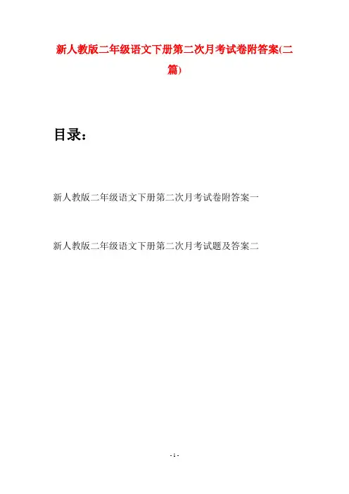 新人教版二年级语文下册第二次月考试卷附答案(二篇)