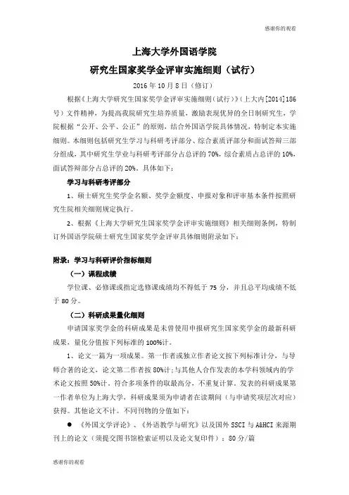 上海大学外国语学院研究生国家奖学金评审实施细则(试行).doc