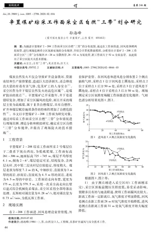 辛置煤矿综采工作面采空区自燃“三带”划分研究