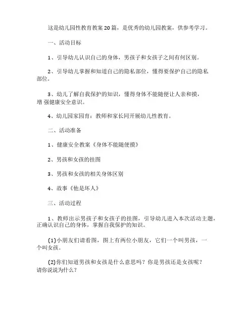 幼儿园性教育教案20篇