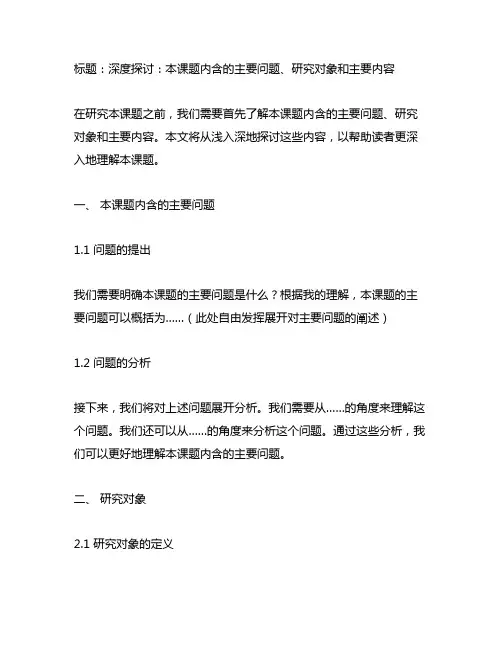 本课题内含的主要问题、研究对象和主要内容。