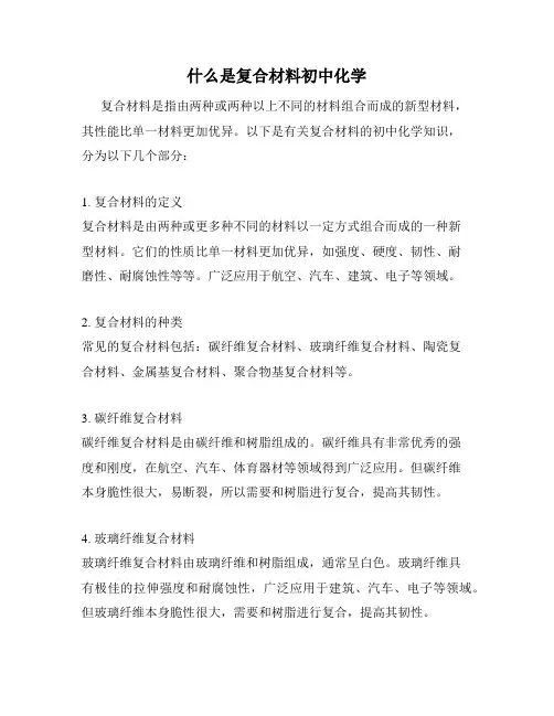 什么是复合材料初中化学