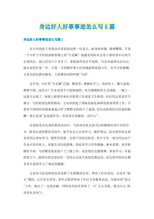 身边好人好事事迹怎么写5篇