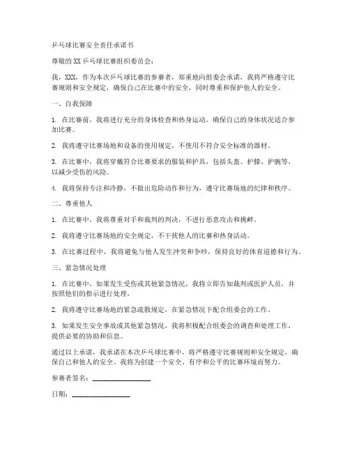 乒乓球比赛安全责任承诺书