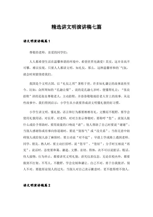 精选讲文明演讲稿七篇