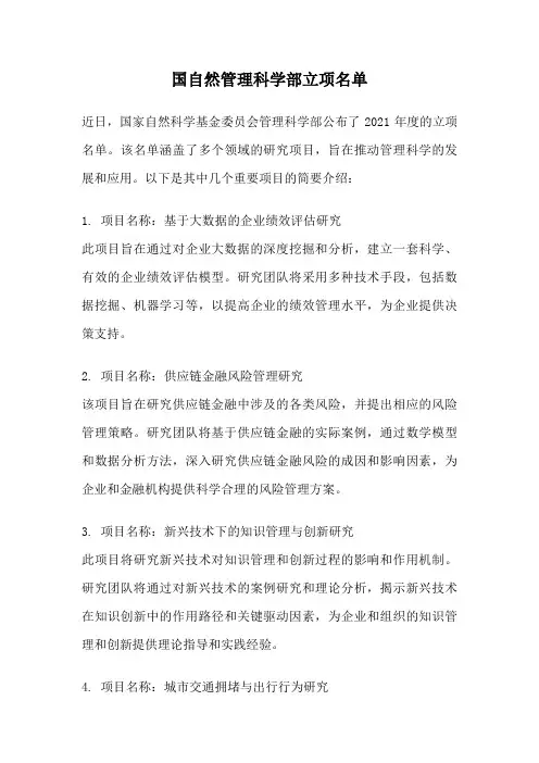 国自然管理科学部立项名单