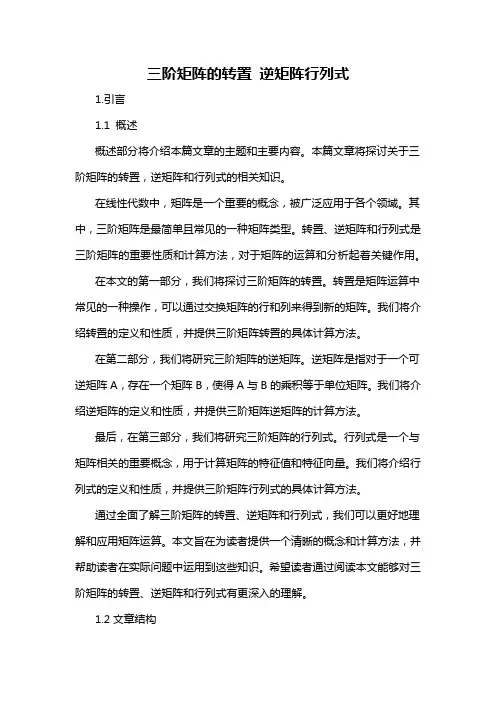 三阶矩阵的转置 逆矩阵行列式