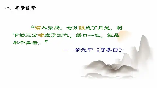 8.1 《梦游天姥吟留别》课件(共26张PPT) 2024-2025学年统编版高中语文必修上册