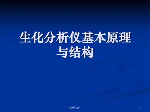 生化分析仪基本原理与结构ppt精选课件
