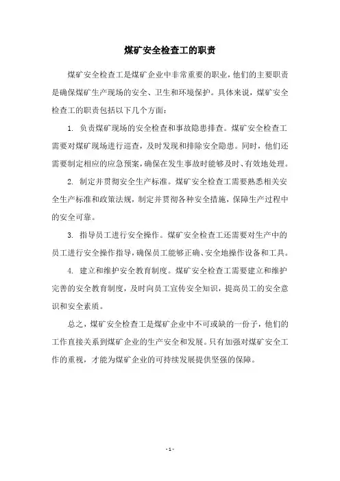 煤矿安全检查工的职责
