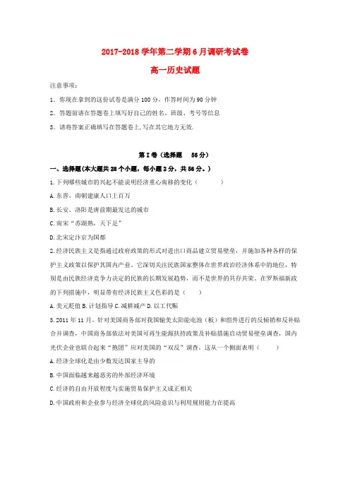 河北省衡水中学滁州分校2017-2018学年高一历史6月调研考试试题
