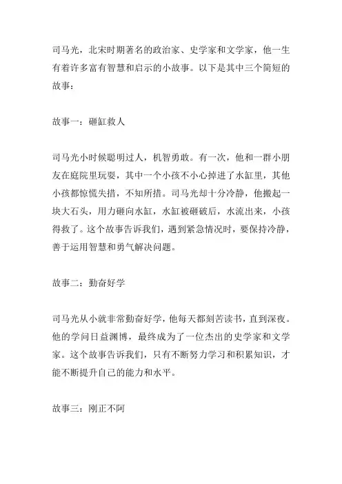 司马光的三个小故事简短