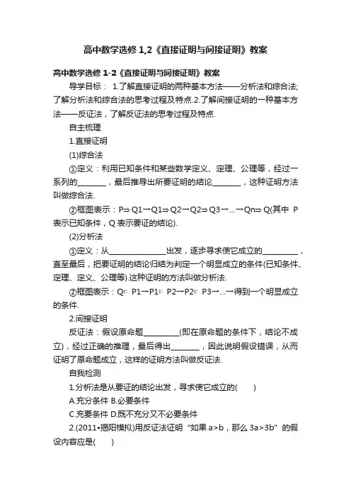 高中数学选修1,2《直接证明与间接证明》教案