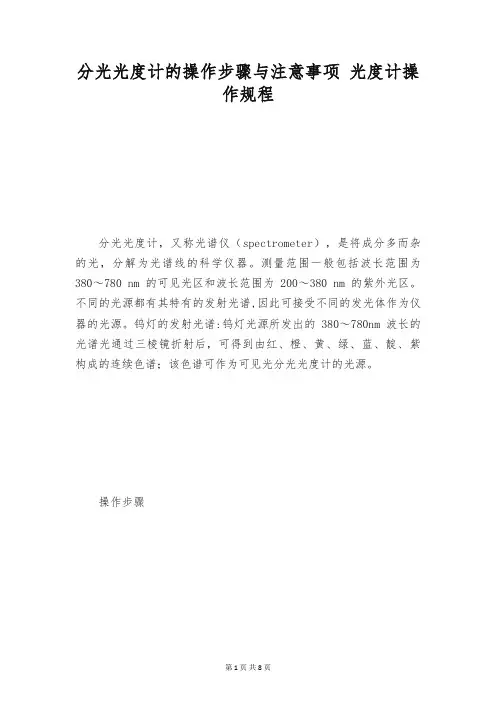 分光光度计的操作步骤与注意事项 光度计操作规程