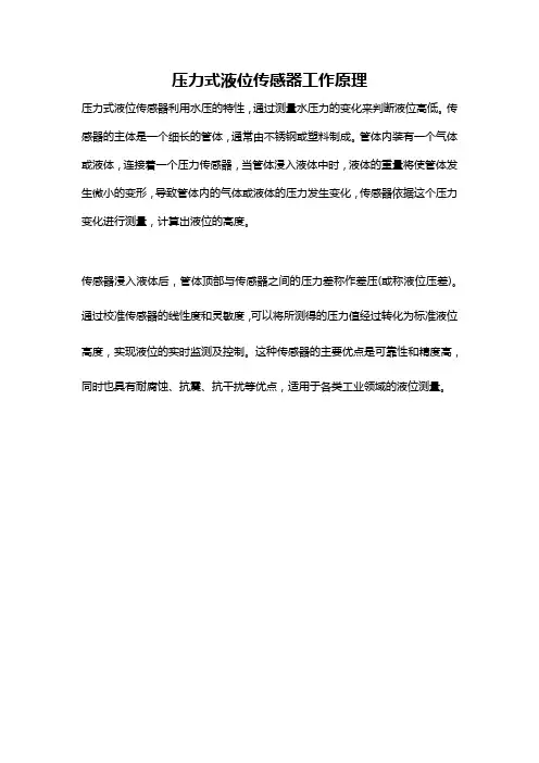 压力式液位传感器工作原理