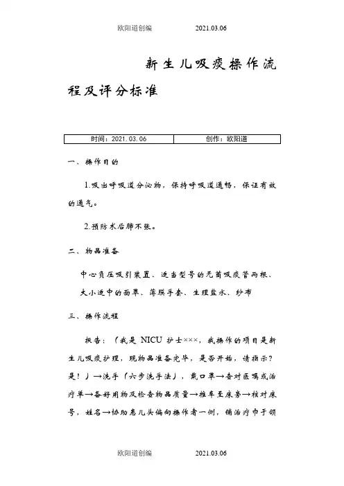 新生儿吸痰操作流程及评分标准之欧阳道创编