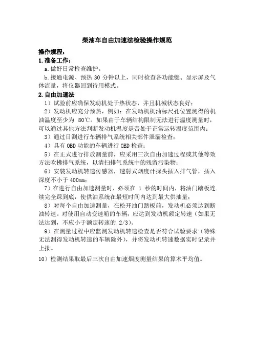 柴油车自由加速法检验操作规范